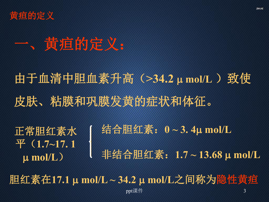 临床诊断学-黄疸-ppt课件.ppt_第3页