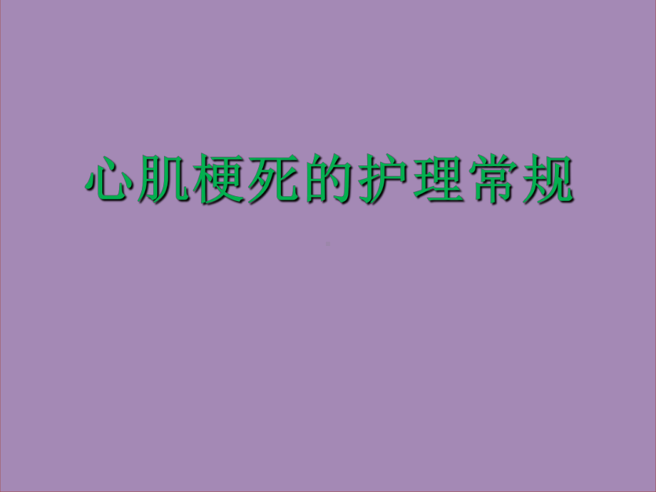 心肌梗死的护理常规ppt课件.ppt_第1页