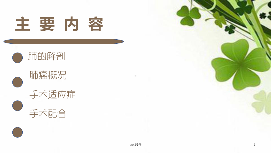 肺癌根治手术配合-ppt课件.ppt_第2页