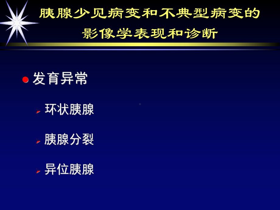 胰腺少见和不典型病变的影像诊断课件.ppt_第3页