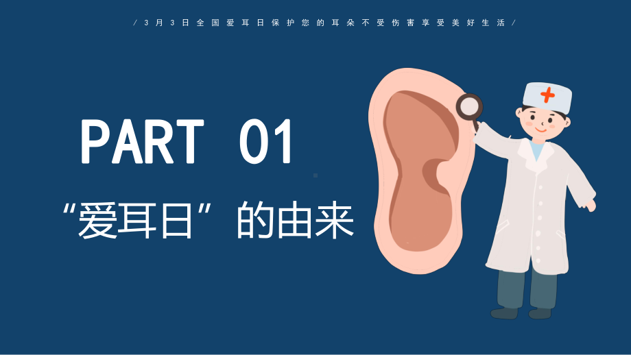 2022全国爱耳日PPT3月3日全国爱耳日保护您的耳朵不受伤害享受美好生活PPT课件（带内容）.pptx_第3页