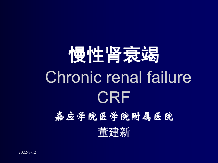 慢性肾衰CRF-PPT课件.ppt_第1页