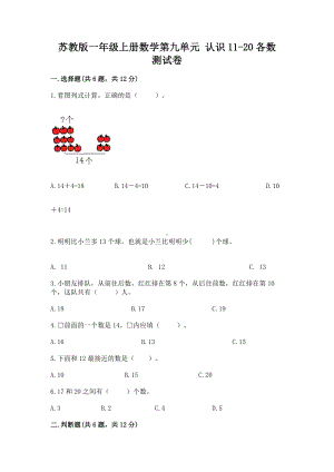 苏教版一年级上册数学第九单元 认识11-20各数 测试卷学生专用.docx