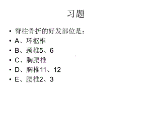 脊柱及脊髓损伤-PPT课件.ppt