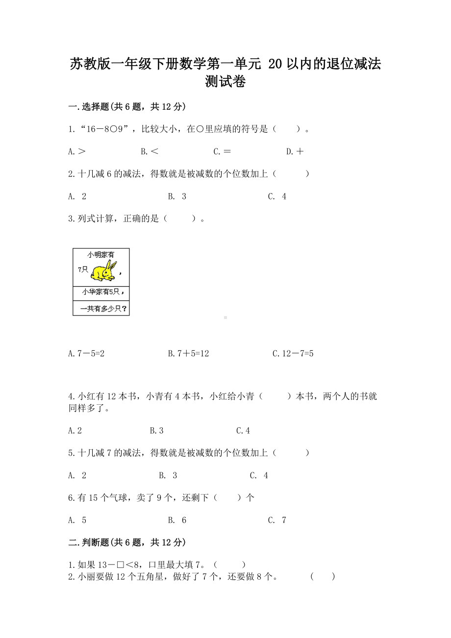 苏教版一年级下册数学第一单元 20以内的退位减法 测试卷（典型题）.docx_第1页