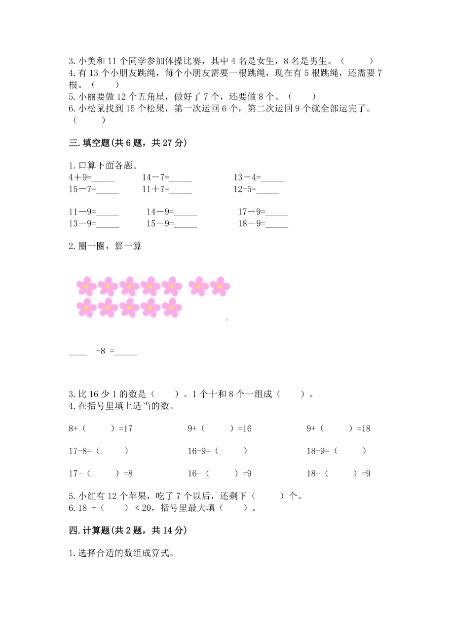 苏教版一年级下册数学第一单元 20以内的退位减法 测试卷（典型题）.docx_第2页