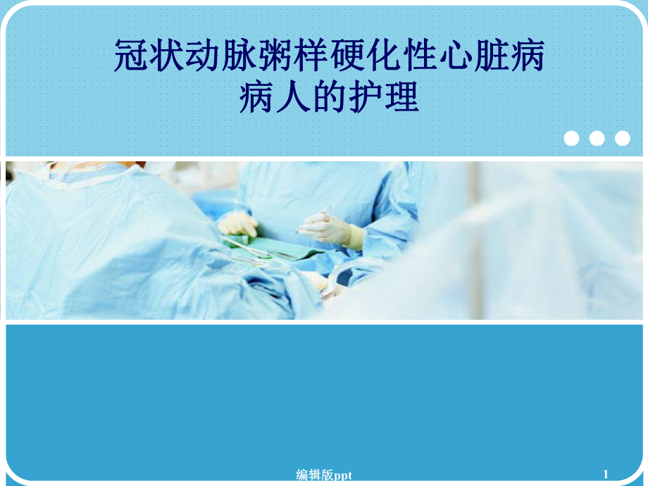 冠状动脉粥样硬化性心脏病人的护理PPT课件.ppt_第1页