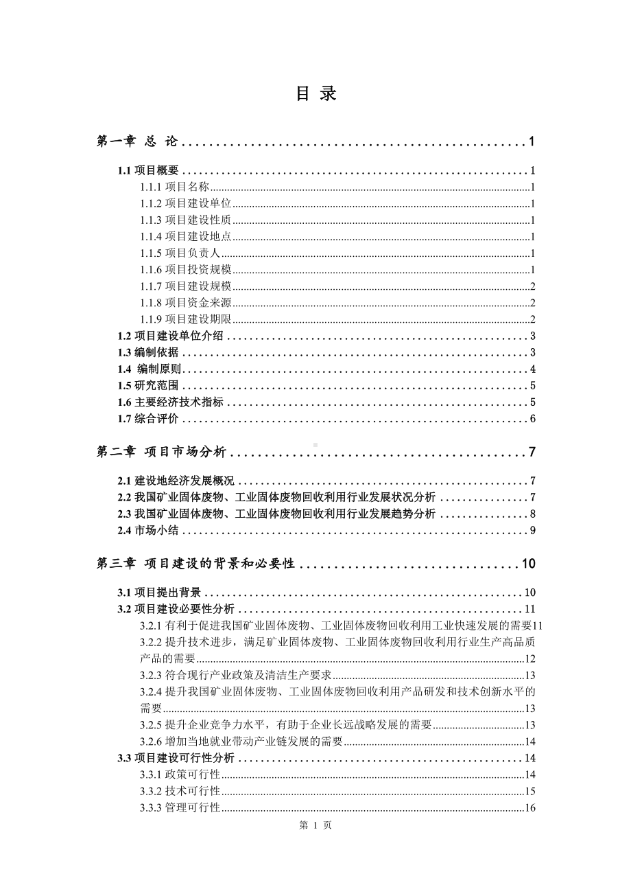 矿业固体废物、工业固体废物回收利用申请报告可行性研究报告.doc_第2页