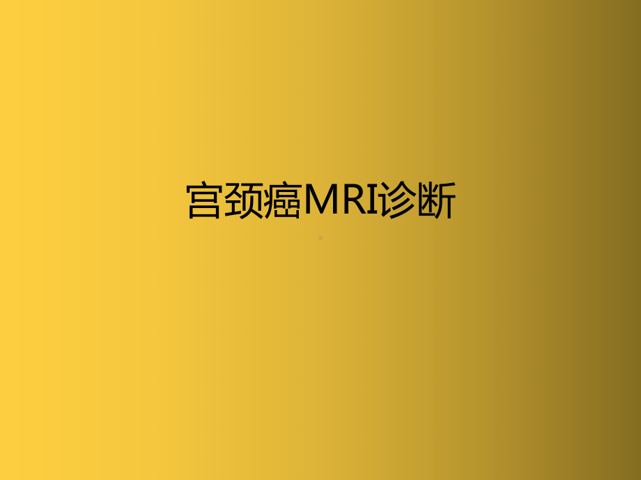 宫颈癌MRI诊断-PPT精品课件.ppt_第1页