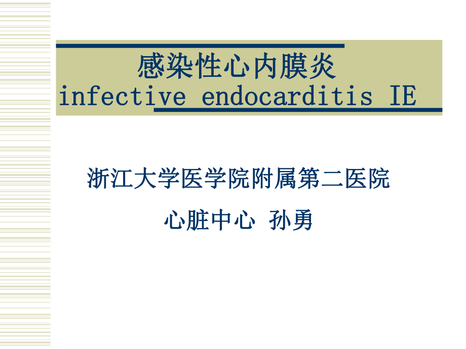 感染性心内膜炎2课件.ppt_第1页