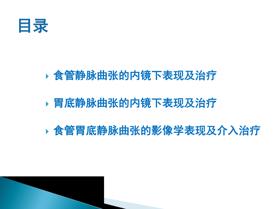 食管胃底静脉曲张内镜及影像诊断与相关治疗课件.ppt_第2页