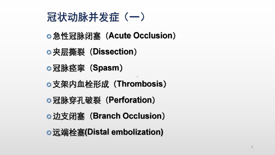 冠脉介入并发症曾繁芳PPT课件.ppt_第3页