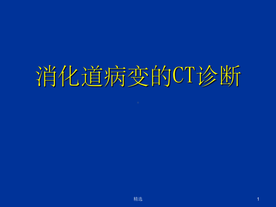 消化道疾病的CT诊断ppt课件.ppt_第1页