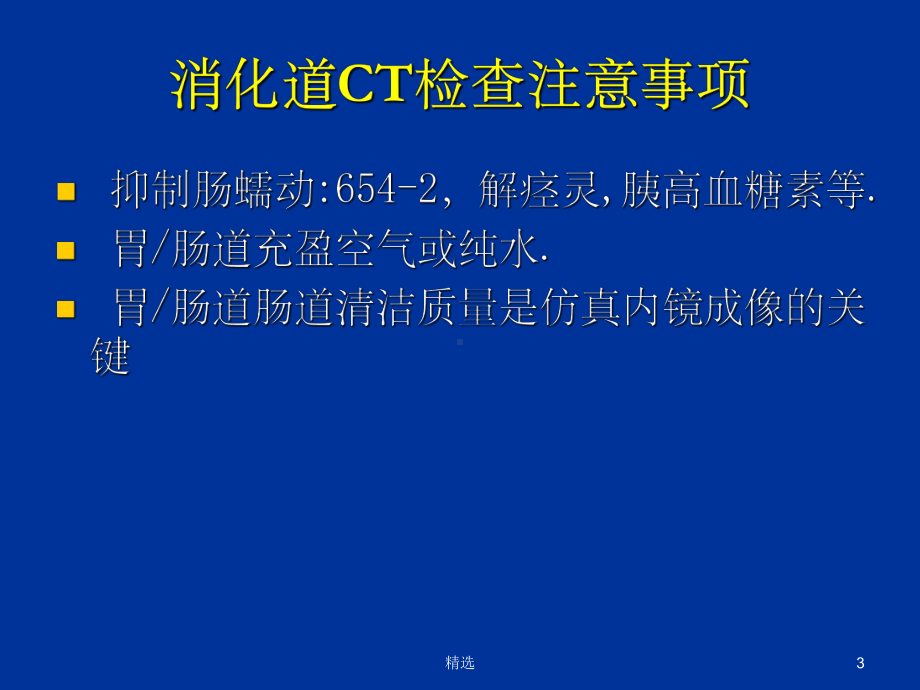 消化道疾病的CT诊断ppt课件.ppt_第3页