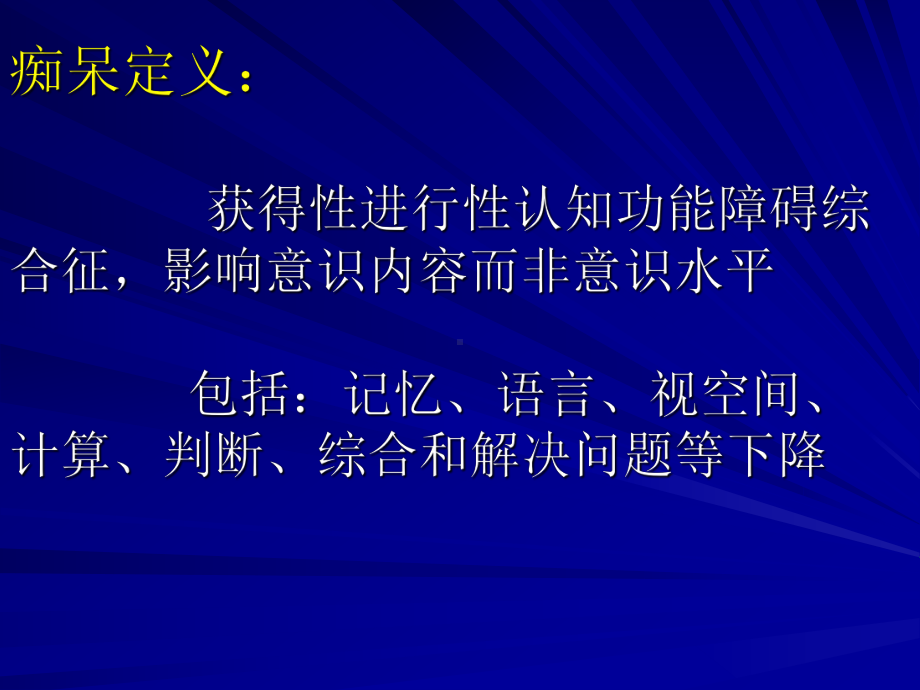 痴呆与轻度认知功能障碍MCIppt课件.ppt_第2页