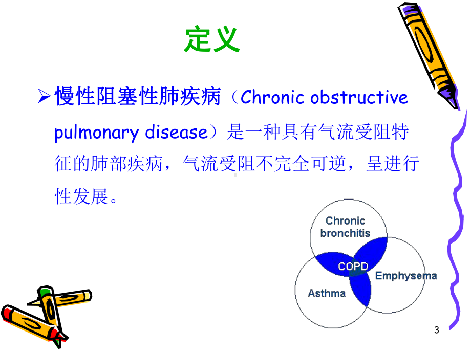 一例慢性阻塞性肺疾病患者的护理查房PPT课件.ppt_第3页