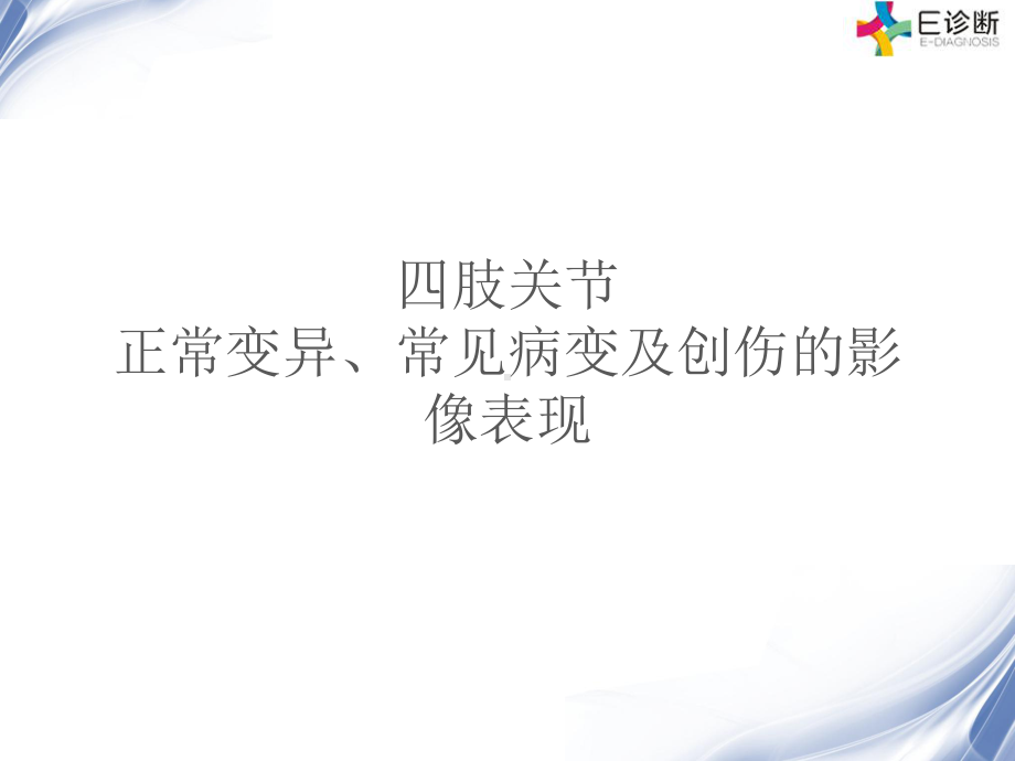 四肢关节正常变异、常见病变与创伤课件.ppt_第1页