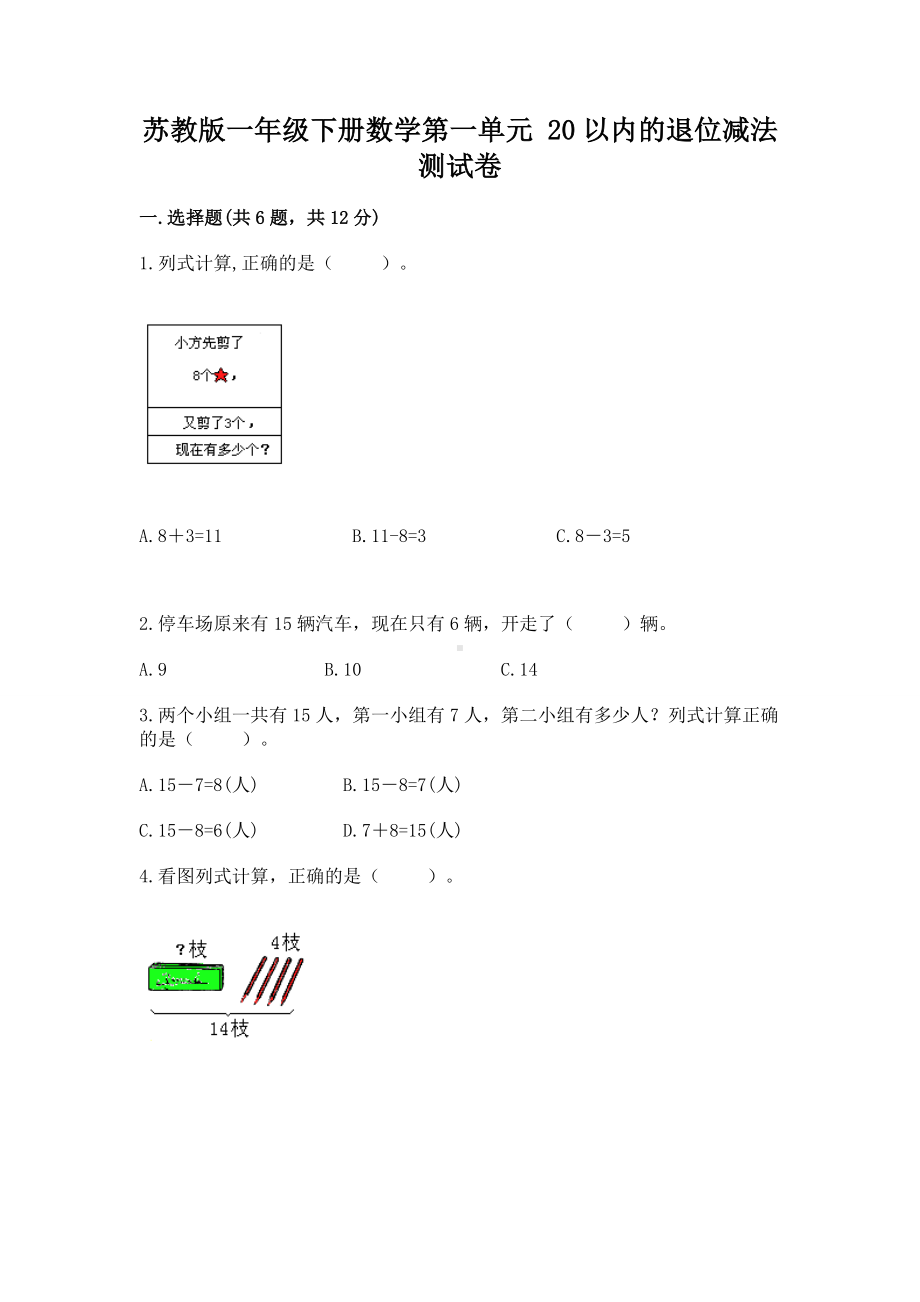 苏教版一年级下册数学第一单元 20以内的退位减法 测试卷（培优a卷）.docx_第1页