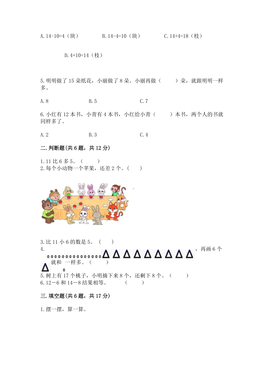 苏教版一年级下册数学第一单元 20以内的退位减法 测试卷（培优a卷）.docx_第2页