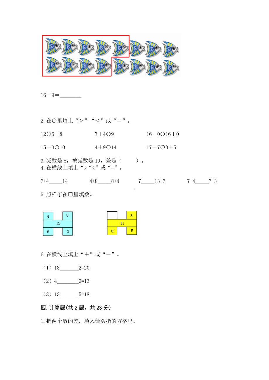 苏教版一年级下册数学第一单元 20以内的退位减法 测试卷（培优a卷）.docx_第3页