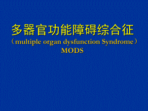 多器官功能障碍综合征-ppt课件.ppt