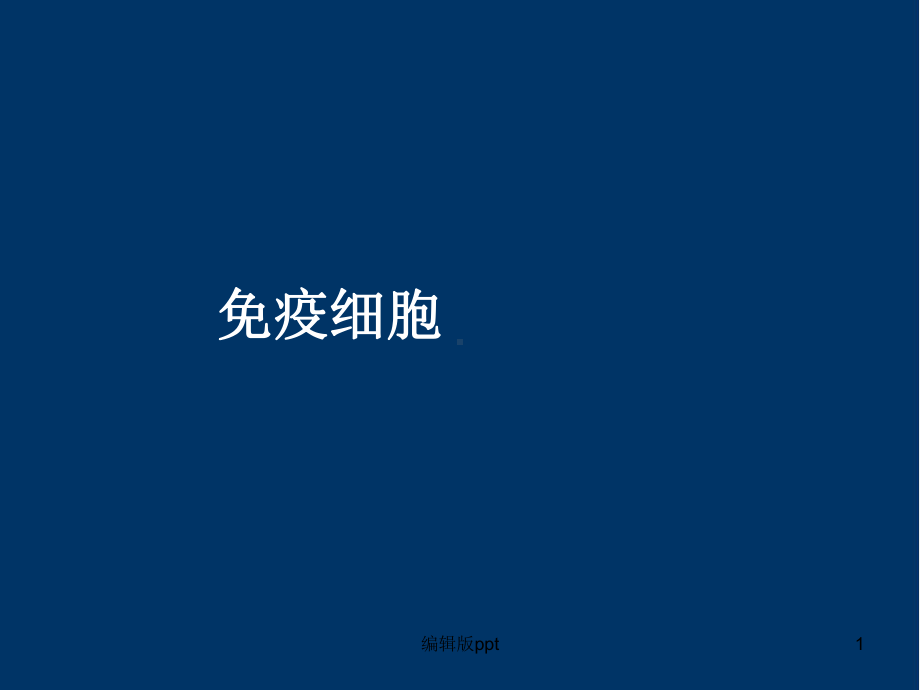 免疫系统免疫细胞医学PPT课件.ppt_第1页