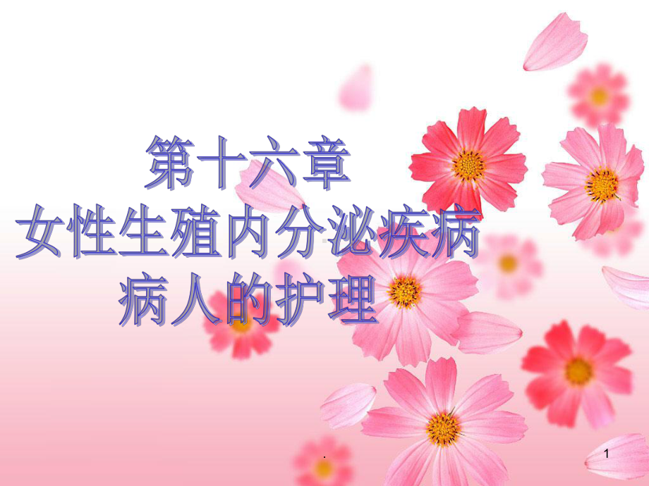 女性生殖内分泌疾病病人的护理PPT课件.ppt_第1页