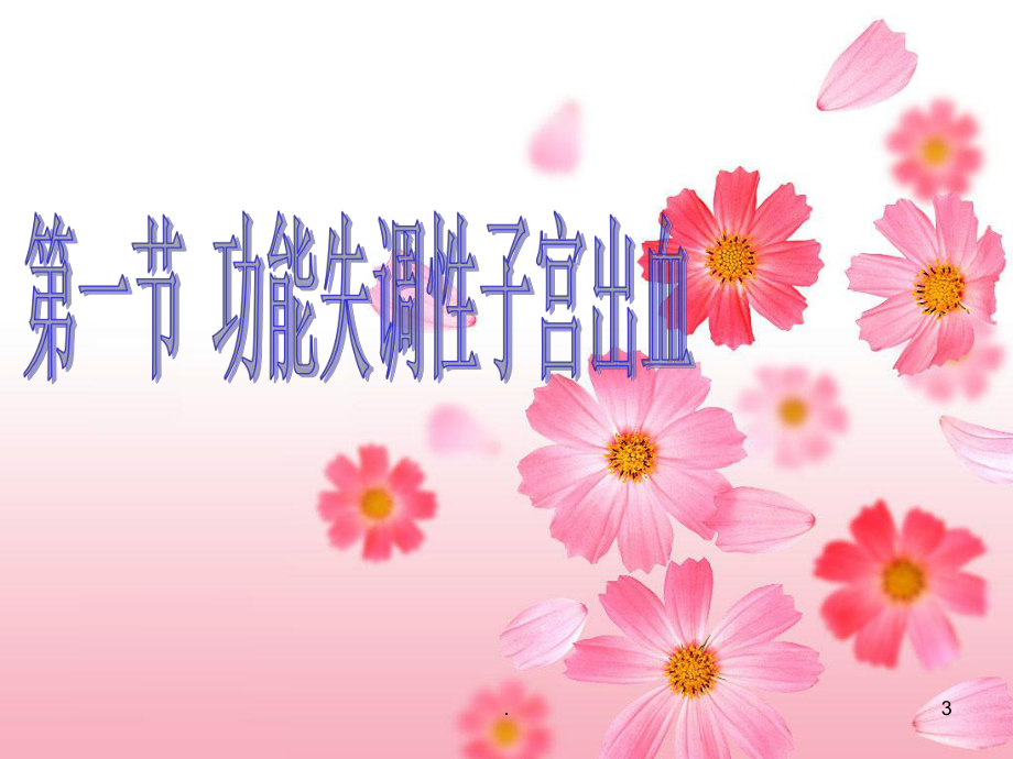 女性生殖内分泌疾病病人的护理PPT课件.ppt_第3页