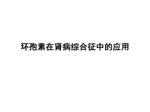 环孢素在肾病综合征中的应用-PPT课件.ppt