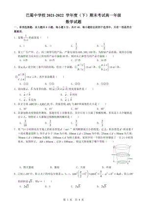 重庆市巴蜀2021-2022高一下学期数学期末试卷.pdf