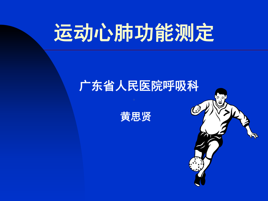 运动心肺功能测定(简)课件.ppt_第1页