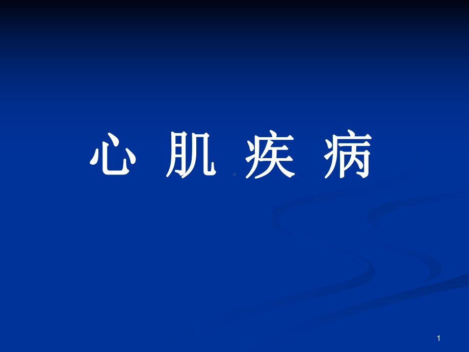 心肌病超声心动图检查PPT课件.ppt_第1页