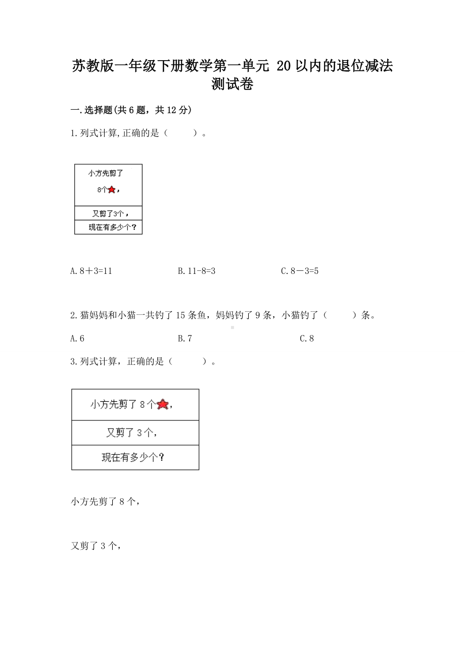 苏教版一年级下册数学第一单元 20以内的退位减法 测试卷含答案（实用）.docx_第1页