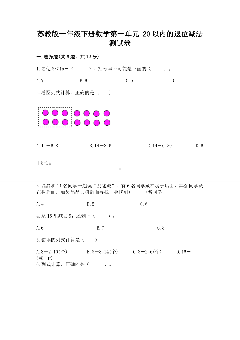 苏教版一年级下册数学第一单元 20以内的退位减法 测试卷附完整答案（典优）.docx_第1页