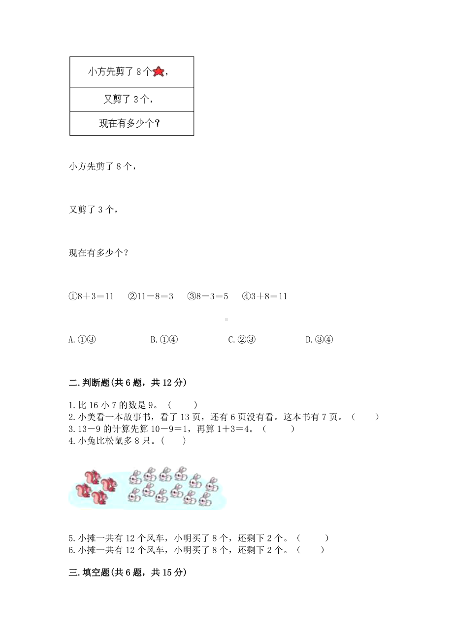 苏教版一年级下册数学第一单元 20以内的退位减法 测试卷附完整答案（典优）.docx_第2页