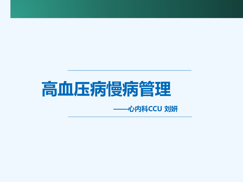 高血压病慢病管理课件.ppt_第1页