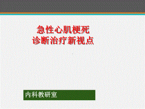 急性心梗诊断治疗新视点-ppt课件.ppt