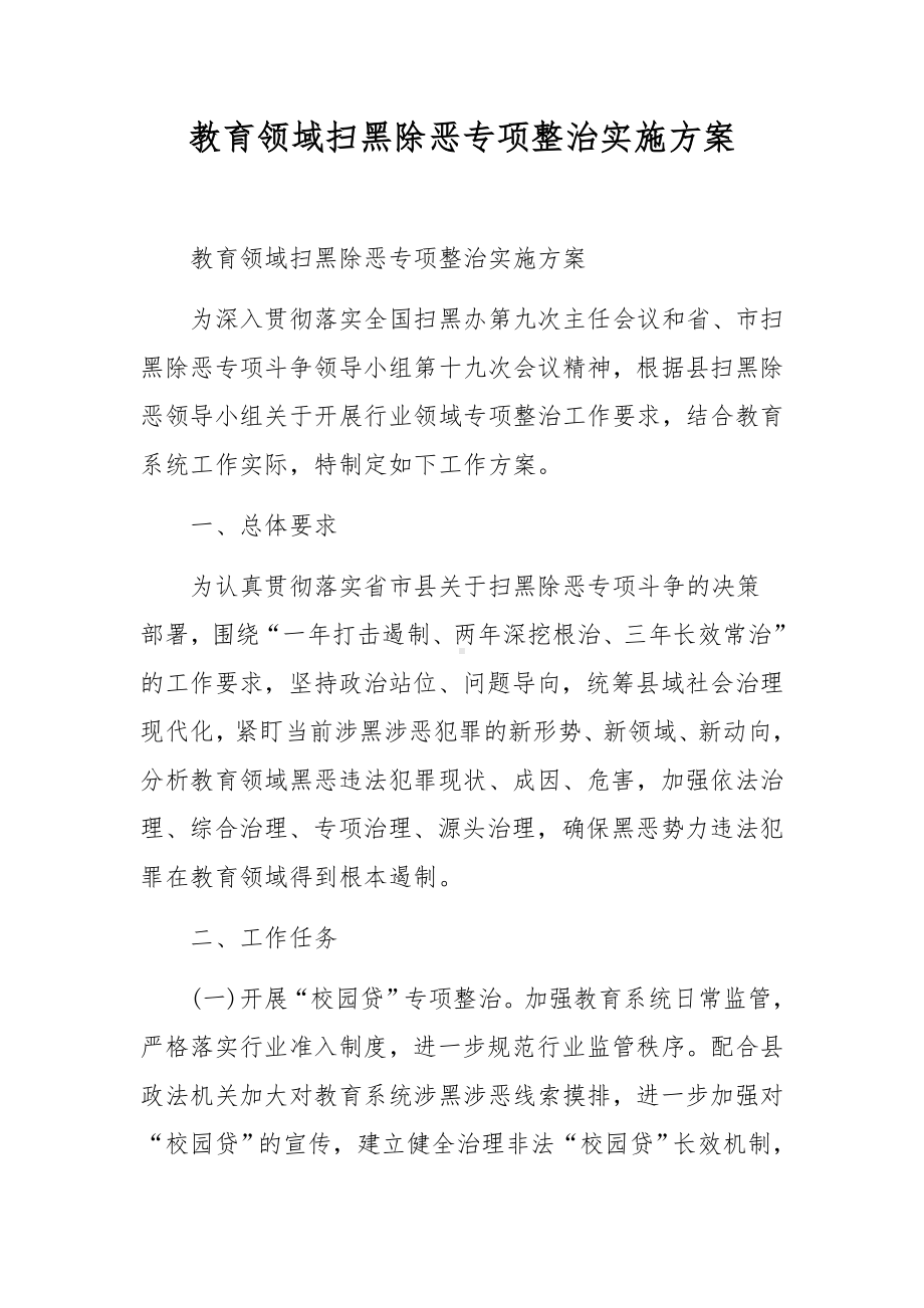 教育领域扫黑除恶专项整治实施方案.docx_第1页