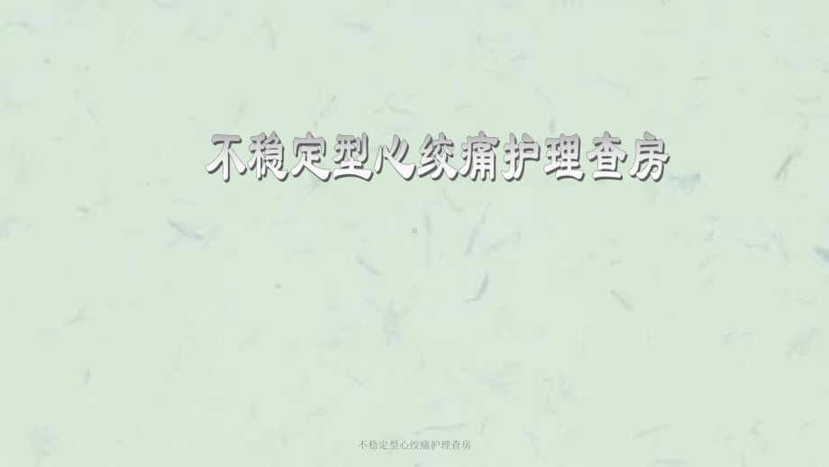 不稳定型心绞痛护理查房课件(同名119).ppt_第1页