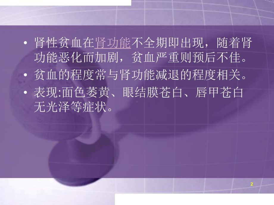 肾性贫血ppt课件.ppt_第2页