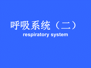 气管及主支气管课件.ppt