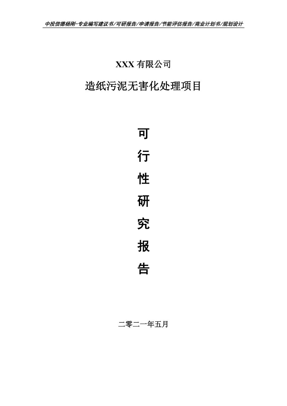 造纸污泥无害化处理项目可行性研究报告建议书案例.doc_第1页