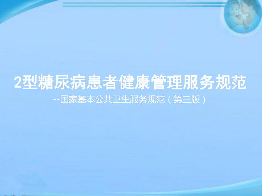 糖尿病患者健康管理服务规范-ppt课件.ppt_第1页