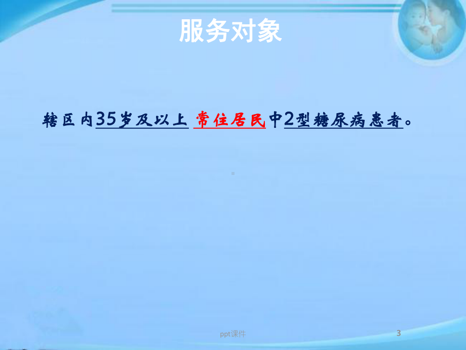 糖尿病患者健康管理服务规范-ppt课件.ppt_第3页