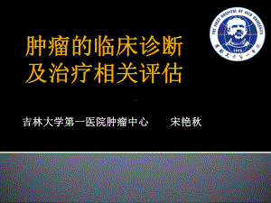 肿瘤的临床诊断及治疗相关评估-PPT精品课件.ppt