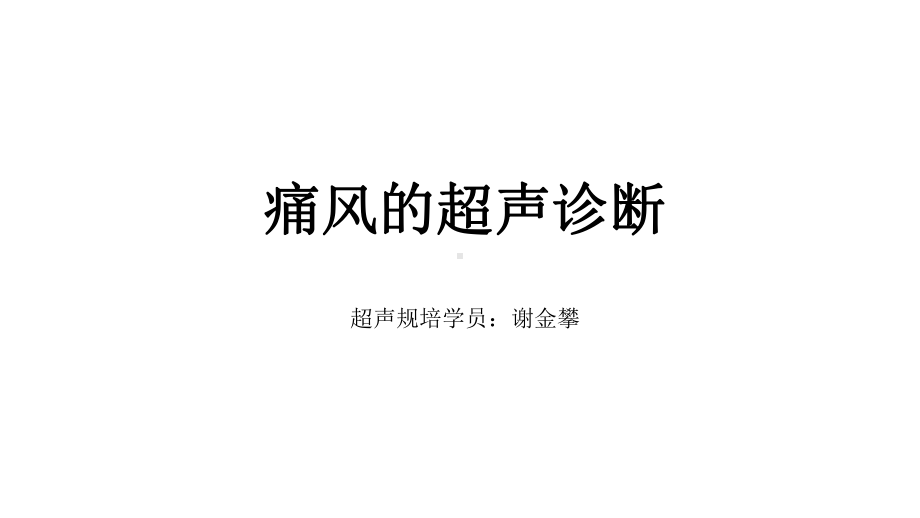 痛风的超声诊断PPT课件.ppt_第1页