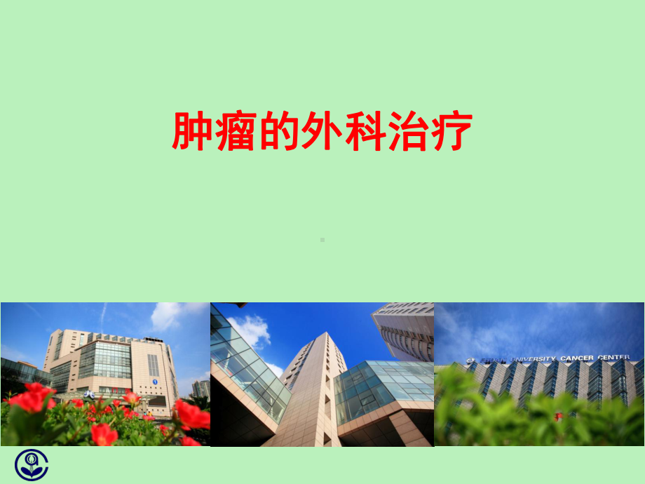 肿瘤外科治疗课件.ppt_第1页