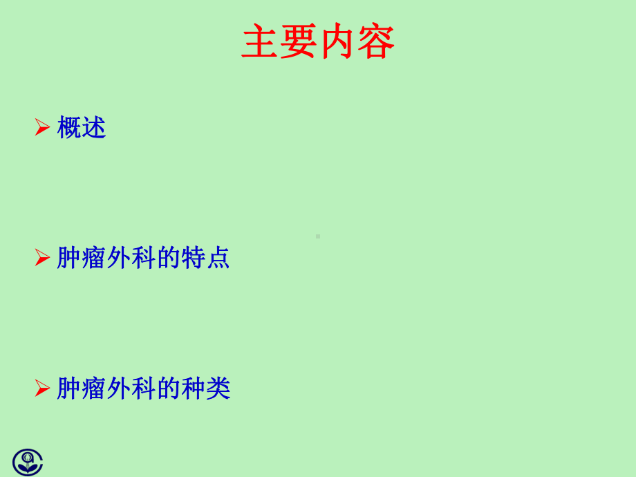 肿瘤外科治疗课件.ppt_第2页