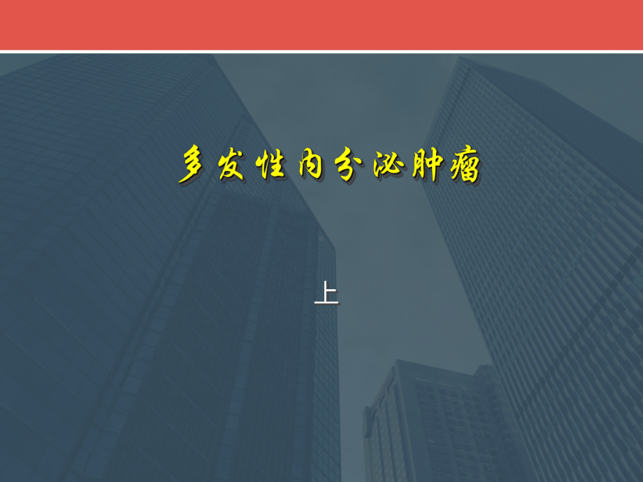 多发性内分泌肿瘤-ppt课件.ppt_第1页