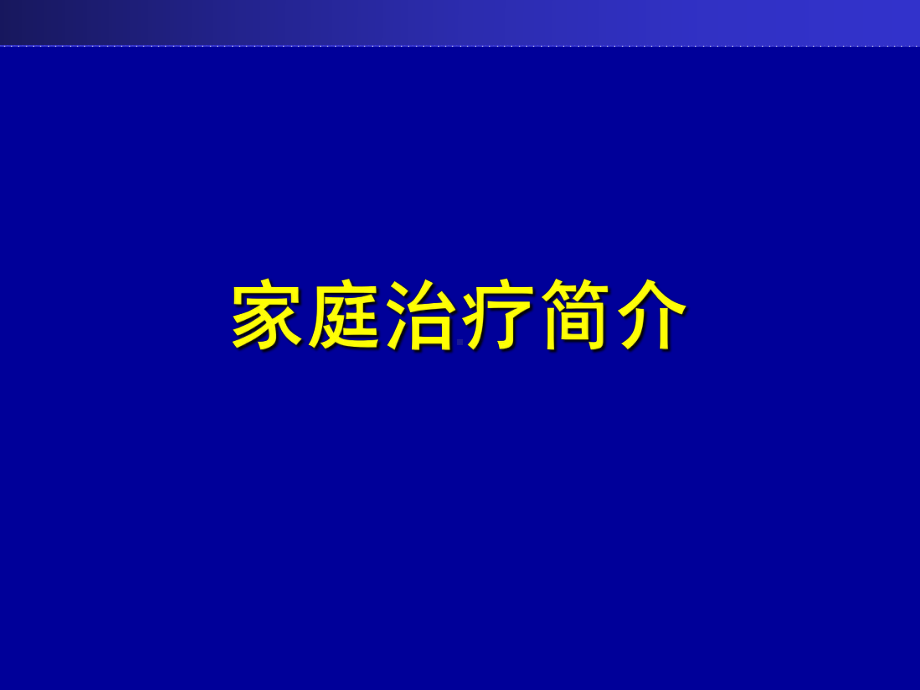 家庭治疗-讲义-PPT课件.ppt_第1页